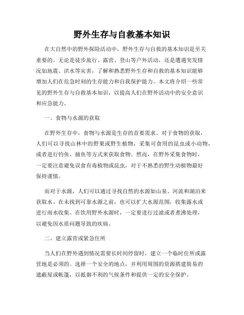野外生存与自救基本知识