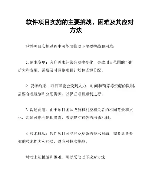 软件项目实施的主要挑战、困难及其应对方法
