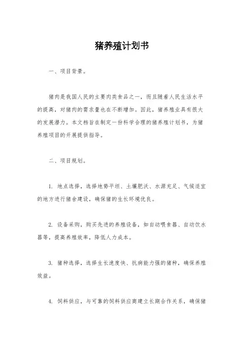 猪养殖计划书