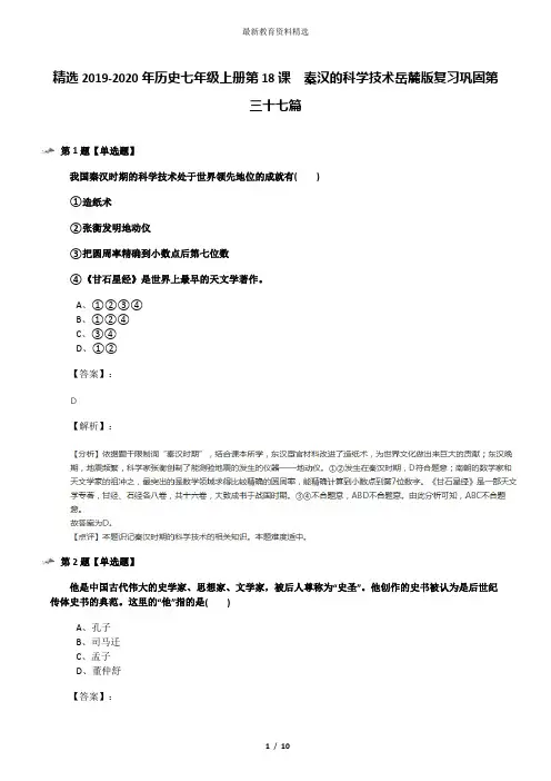 精选2019-2020年历史七年级上册第18课  秦汉的科学技术岳麓版复习巩固第三十七篇