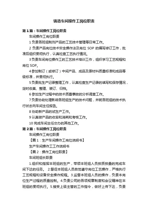 铸造车间操作工岗位职责