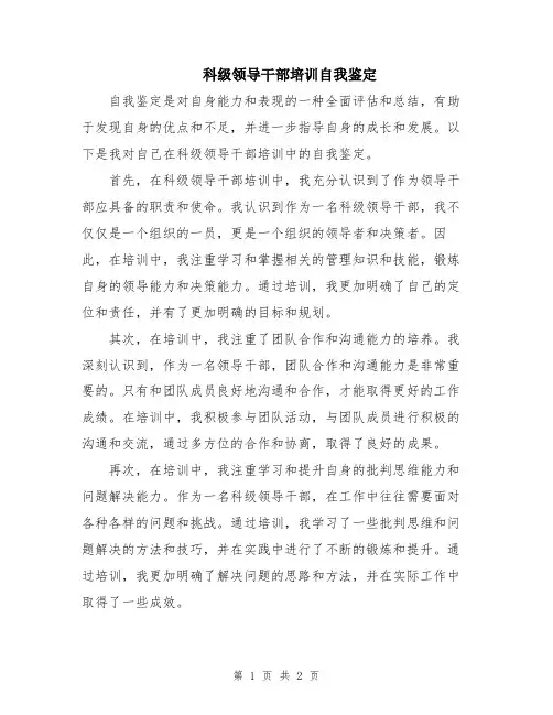 科级领导干部培训自我鉴定