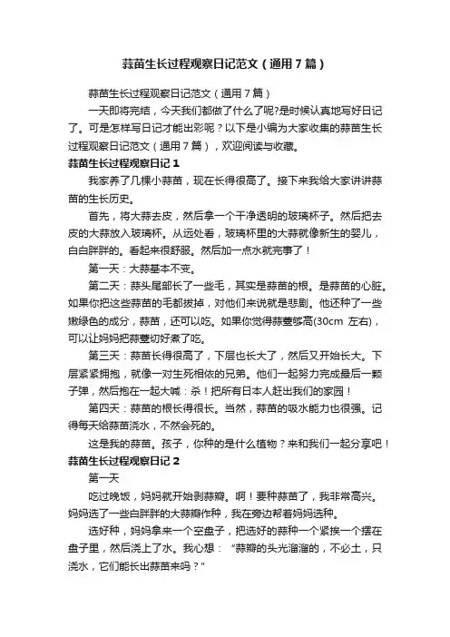 蒜苗生长过程观察日记范文（通用7篇）