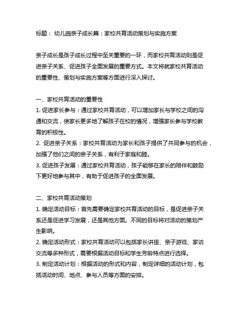 幼儿园亲子成长篇：家校共育活动策划与实施方案