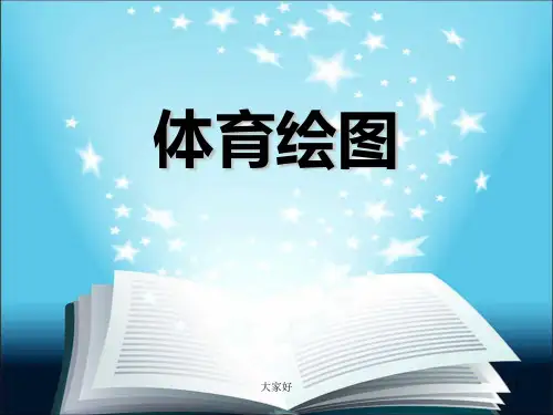 体育绘图概述
