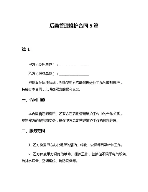 后勤管理维护合同5篇