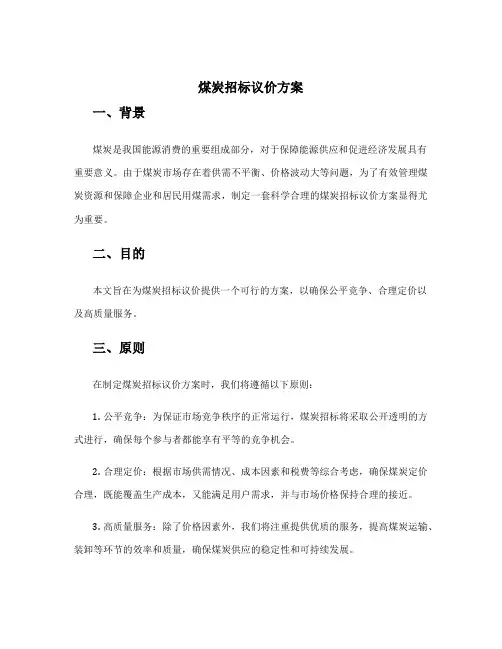 煤炭招标议价方案