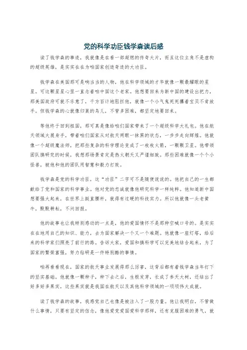 党的科学功臣钱学森读后感