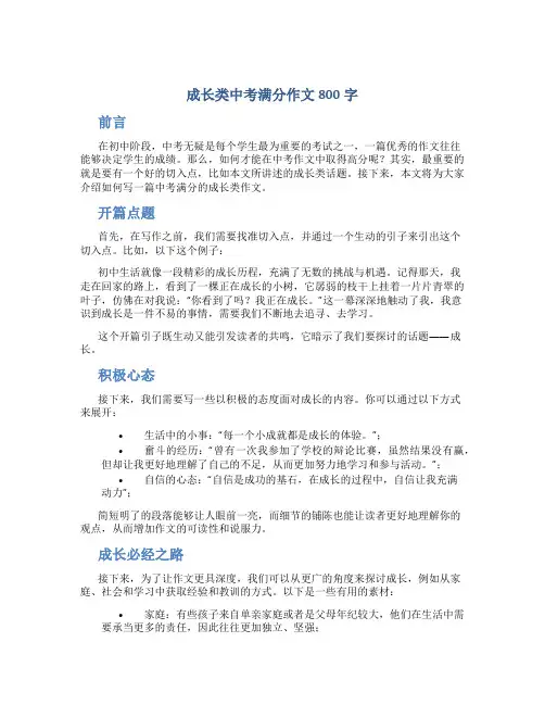 成长类中考满分作文800字