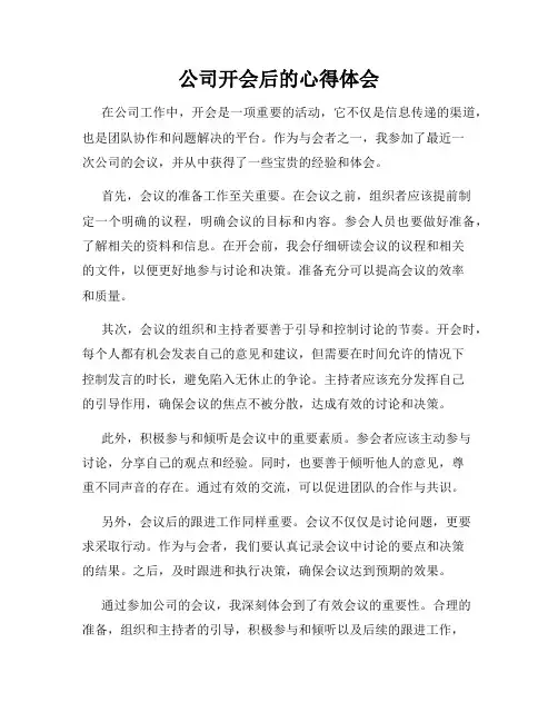 公司开会后的心得体会
