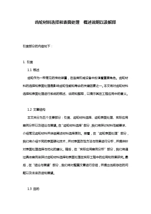 齿轮材料选择和表面处理__概述说明以及解释
