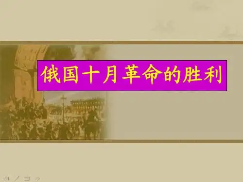 俄国十月革命说课