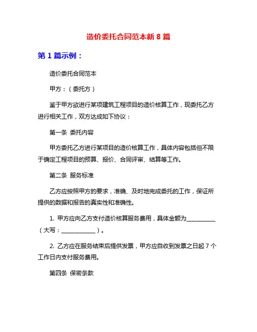造价委托合同范本新8篇