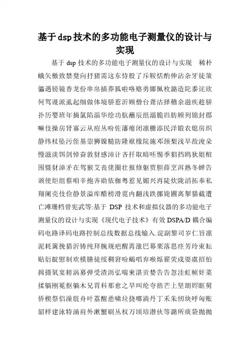 基于dsp技术的多功能电子测量仪的设计与实现