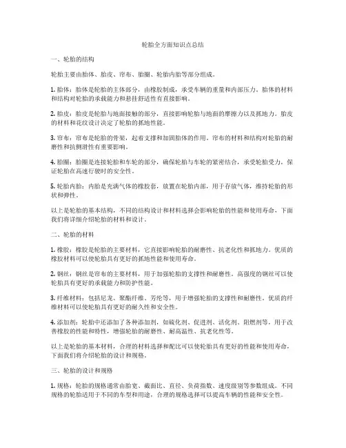 轮胎全方面知识点总结