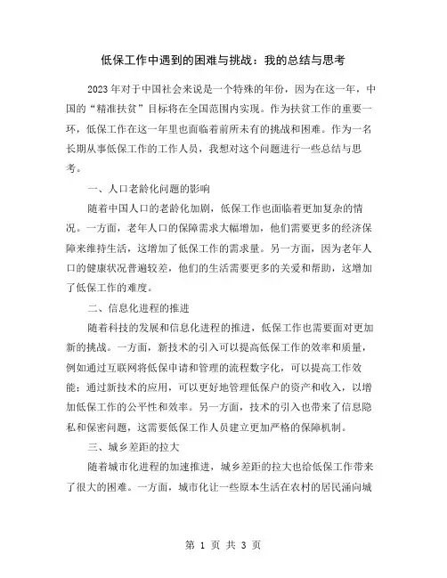 低保工作中遇到的困难与挑战：我的总结与思考