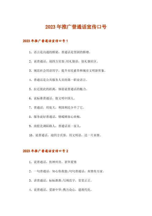 2023年推广普通话宣传口号_1