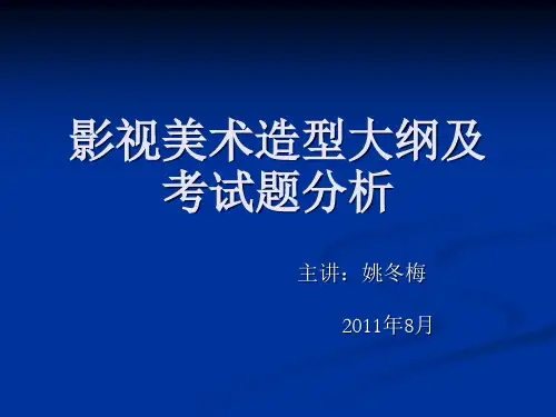影视美术造型大纲