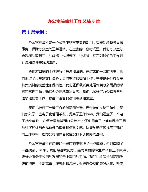 办公室综合科工作总结6篇