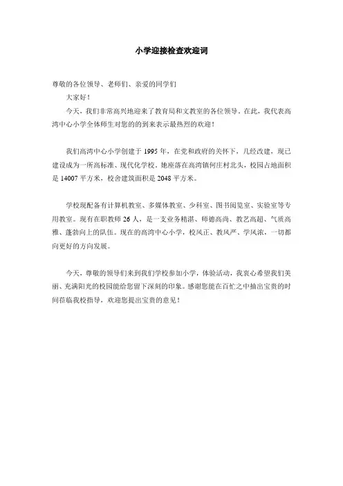 小学迎接检查欢迎词