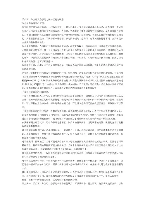 子公司、分公司及办事处之间的区别与联系