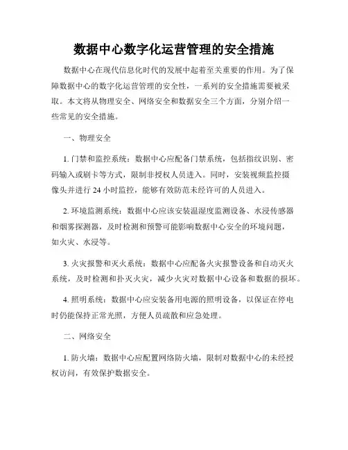 数据中心数字化运营管理的安全措施
