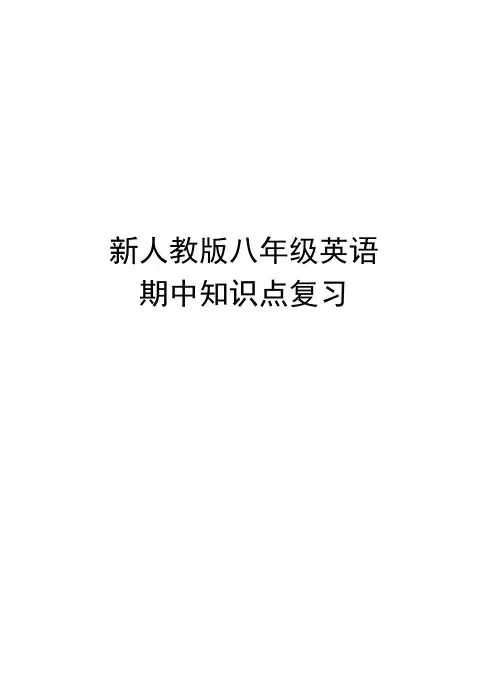 新人教版八年级英语期中知识点复习讲课教案