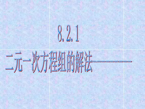 二元一次方程组的解法代入消元法公开课一等奖课件省赛课获奖课件