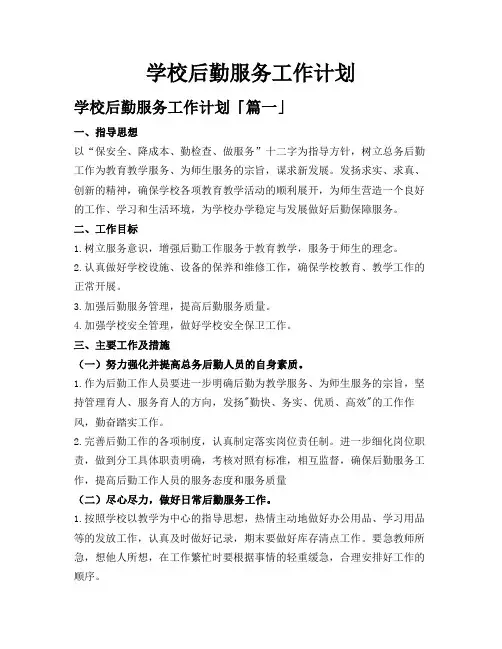 学校后勤服务工作计划