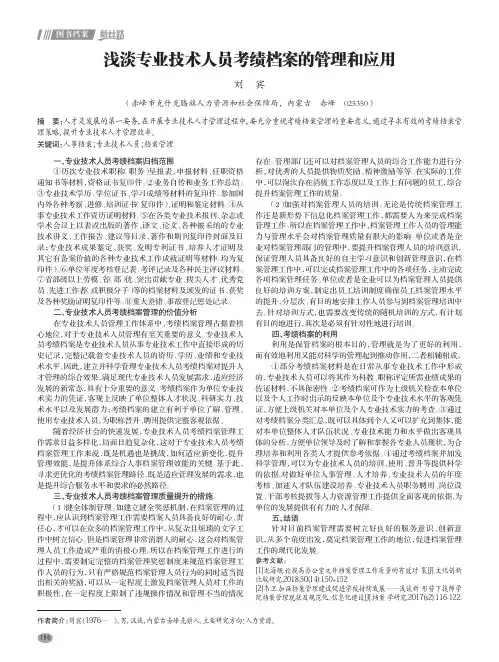 浅淡专业技术人员考绩档案的管理和应用