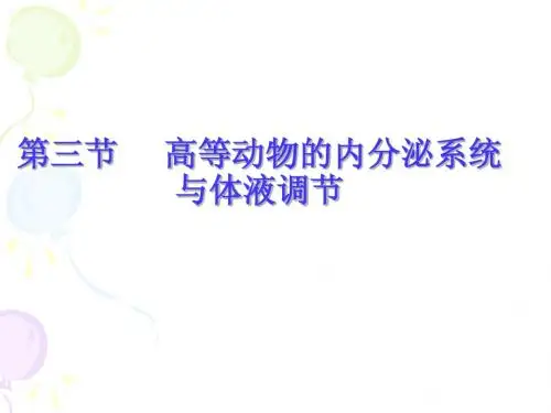 2010第三节高等动物的内分泌系统与体液调节(高二上课用)