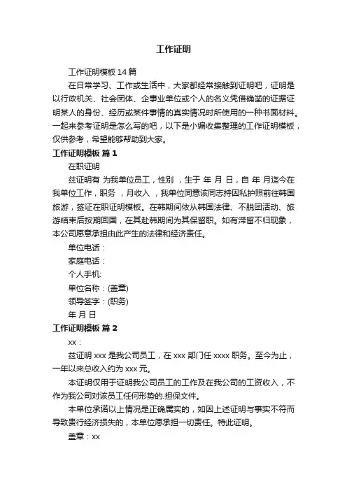 工作证明模板14篇