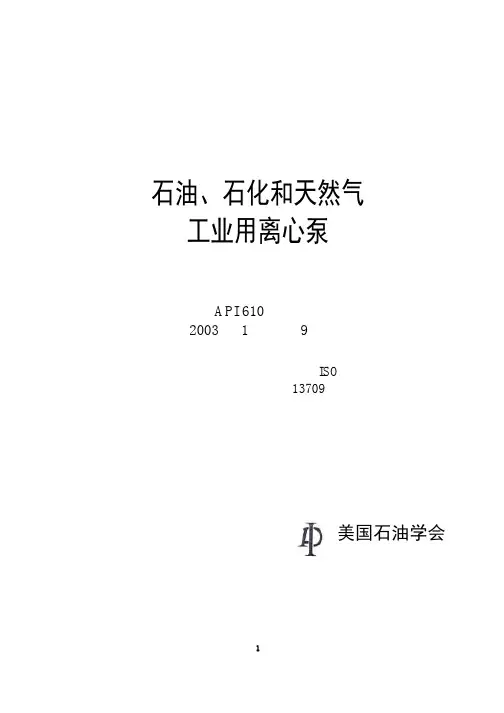 API610    石油、石化和天然气工业用离心泵(中文版)介绍