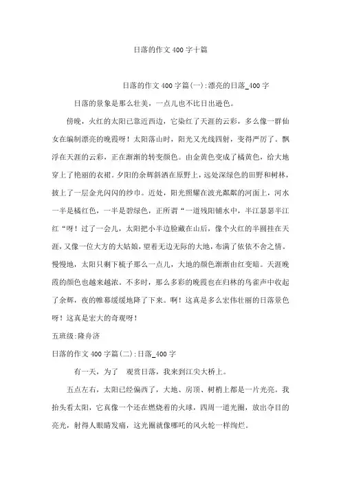 日落的作文400字十篇