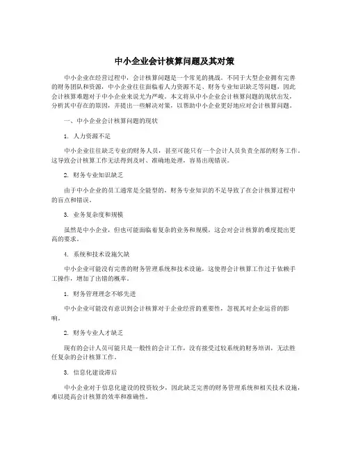 中小企业会计核算问题及其对策