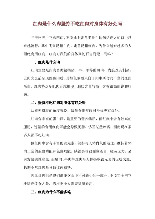 红肉是什么肉  坚持不吃红肉对身体有好处吗