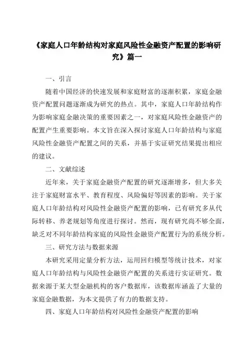 《2024年家庭人口年龄结构对家庭风险性金融资产配置的影响研究》范文