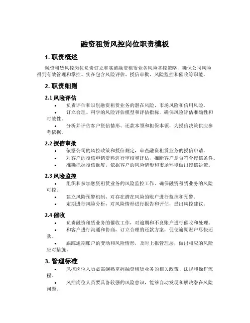 融资租赁风控岗位职责模板