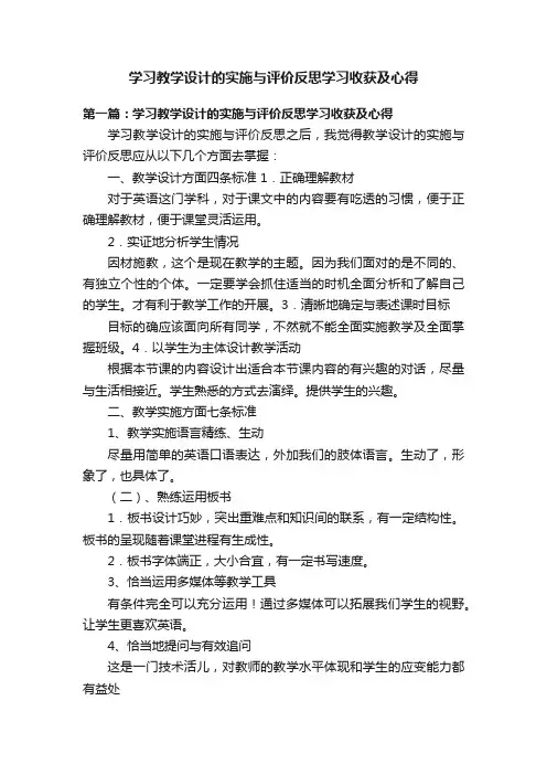 学习教学设计的实施与评价反思学习收获及心得