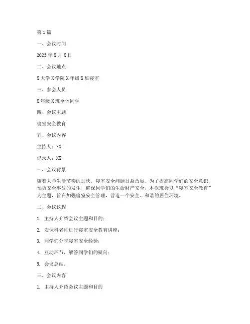 班会记录寝室安全教育(3篇)