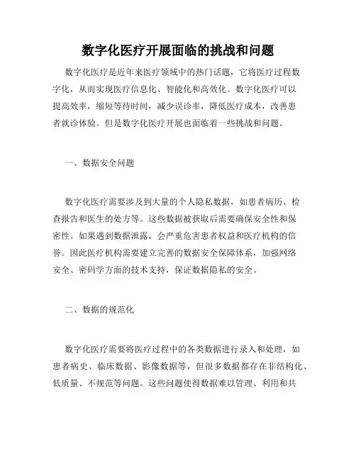 数字化医疗开展面临的挑战和问题