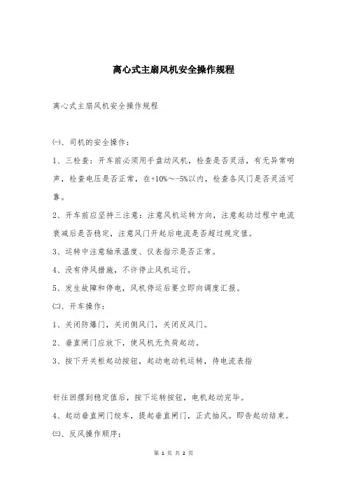 离心式主扇风机安全操作规程