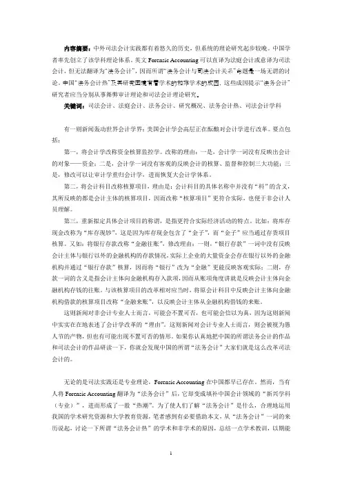 法务会计(Forensic Accounting)若干问题的研究探讨