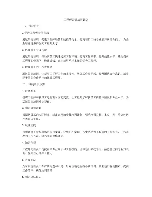 工程师带徒培训计划