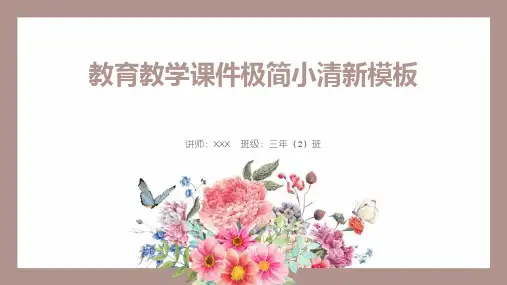 教育教学极简小清新PPT模板