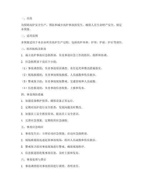高炉事故预案