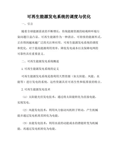 可再生能源发电系统的调度与优化
