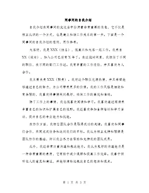 同事间的自我介绍（2篇）