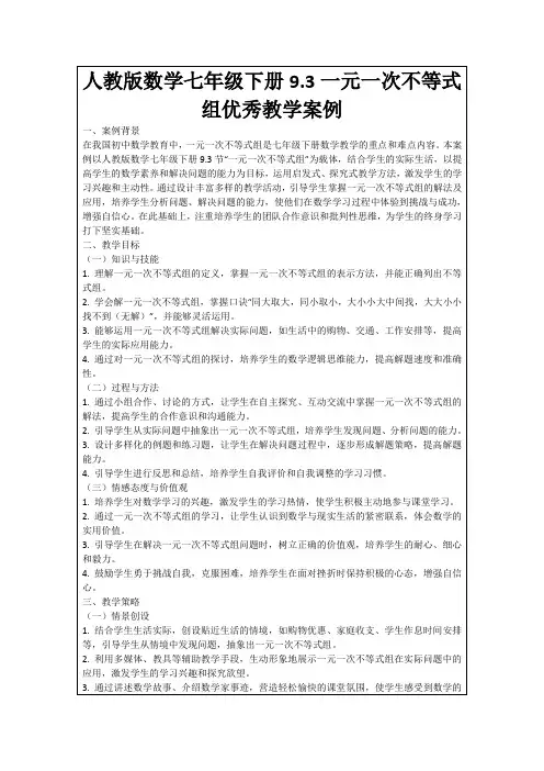 人教版数学七年级下册9.3一元一次不等式组优秀教学案例
