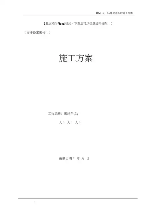 石灰土(6%)改良路基施工方案【精品文档】